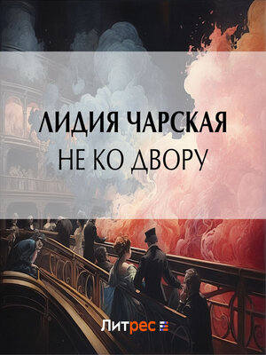 cover image of Не ко двору